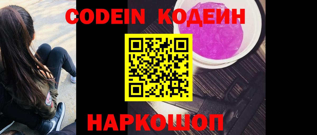 Кодеин напиток Lean (лин)  Codein Purple Drank  Вход с VPN  Отрадное 